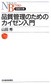 品質管理のためのカイゼン入門 （日経文庫） [ 山田秀 ]