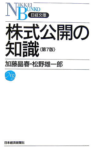 株式公開の知識第7版 （日経文庫） [ 加藤晶春 ]