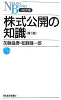 株式公開の知識第7版 （日経文庫） [ 加藤晶春 ]