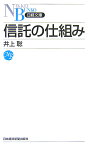 信託の仕組み （日経文庫） [ 井上聡 ]