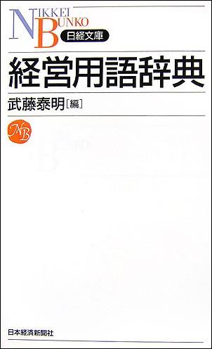 経営用語辞典