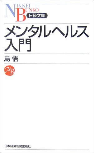 メンタルヘルス入門 （日経文庫） [ 島悟 ]