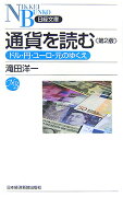 通貨を読む第2版