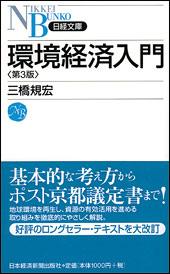 環境経済入門第3版