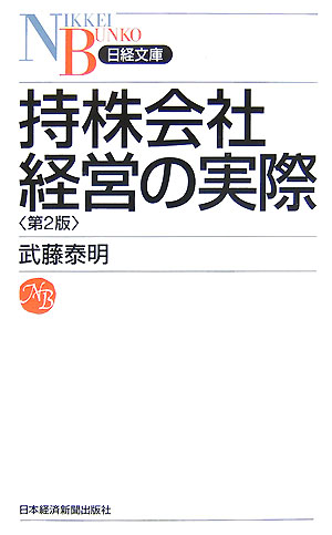 持株会社経営の実際第2版