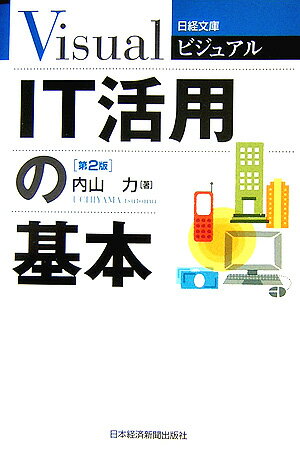 ビジネスに欠かせない最新のＩＴ用語から、基本的なキーワード７１を厳選し、図解とともにわかりやすく解説しました。ＩＴケイパビリティや予測システムなど、経営戦略・マネジメントへの活用法を学ぶことができます。流通や生産、金融など業種ごとにＩＴの活用のパターンを紹介しています。内部統制に求められるセキュリティやリスクへの対応など、最新の動向をフォローしています。新しい用語、基本的な用語をまとめた索引付きで、調べたい単語をらくらく検索できます。