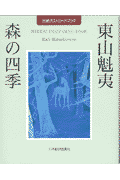 東山魁夷「森の四季」