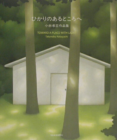 ひかりのあるところへ