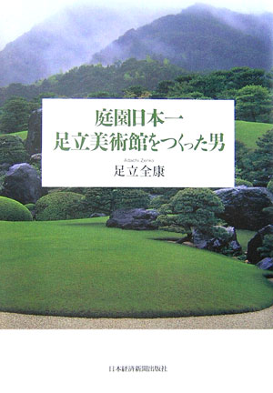 庭園日本一足立美術館をつくった男 [ 足立全康 ]