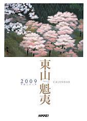 東山魁夷アートカレンダー（大判）（2009）