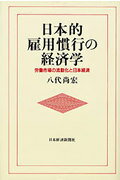 日本的雇用慣行の経済学