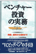 ベンチャー投資の実務