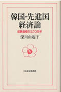 韓国・先進国経済論