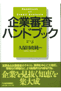 企業審査ハンドブック新版