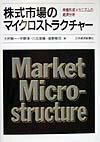 株式市場のマイクロストラクチャー 株価形成メカニズムの経済分析 [ 大村敬一 ]