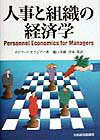 人事と組織の経済学