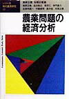 農業問題の経済分析
