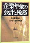 企業年金の会計と税務