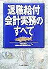 退職給付会計実務のすべて