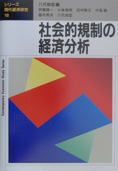 社会的規制の経済分析