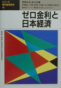 ゼロ金利と日本経済