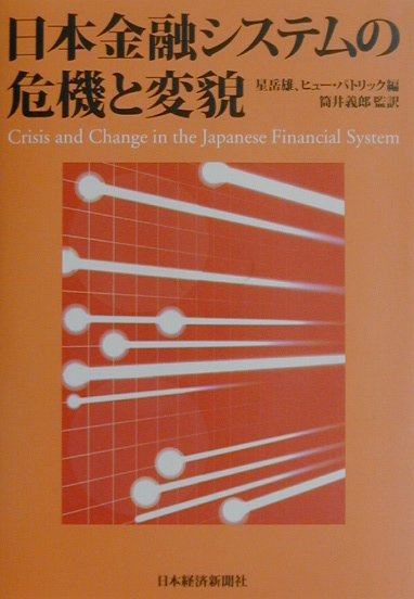 日本金融システムの危機と変貌