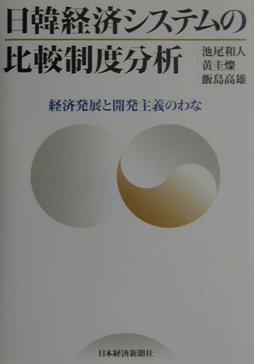 日韓経済システムの比較制度分析