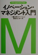 イノベーション・マネジメント入門