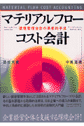マテリアルフローコスト会計