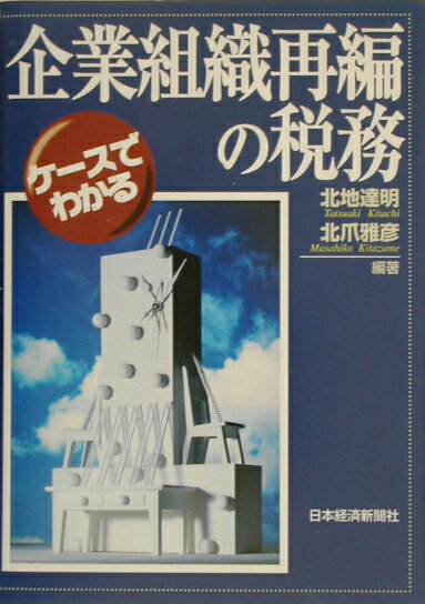 ケースでわかる企業組織再編の税務