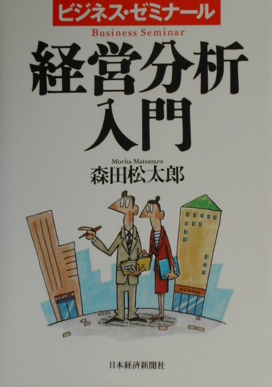 経営分析入門3版
