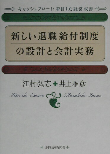 新しい退職給付制度の設計と会計実務