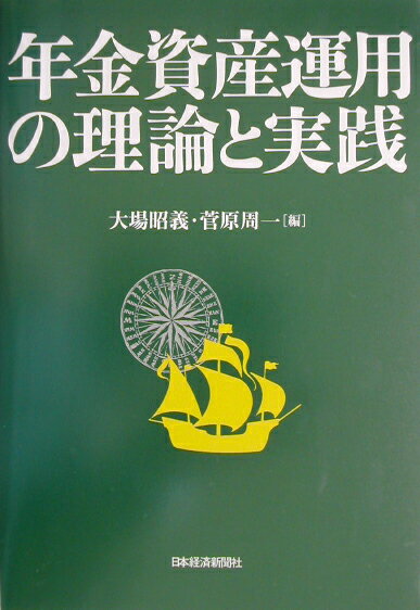 年金資産運用の理論と実践