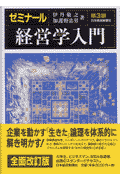 ゼミナール経営学入門第3版