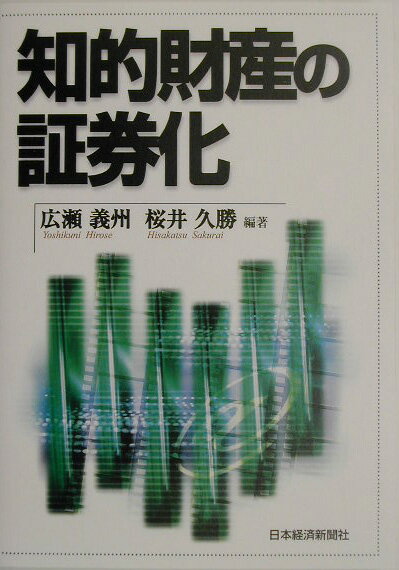 知的財産の証券化
