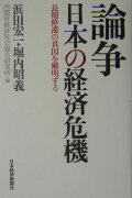 論争日本の経済危機