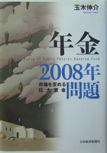 年金2008年問題