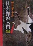 ゼミナール日本経済入門（2005年度版）