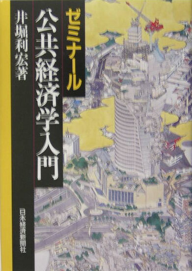 ゼミナール公共経済学入門