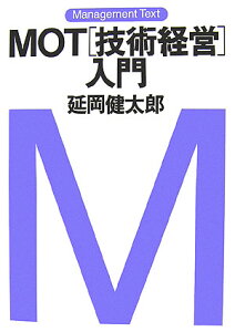 MOT「技術経営」入門 （マネジメント・テキスト） [ 延岡健太郎 ]