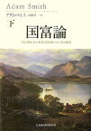 国富論（下） 国の豊かさの本質と原因についての研究 [ アダム・スミス ]