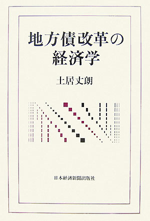 地方債改革の経済学