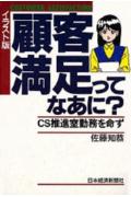 顧客満足ってなあに？