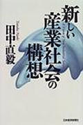 新しい産業社会の構想
