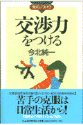 交渉力をつける