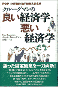 クルーグマンの良い経済学悪い経済学