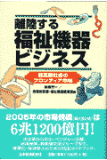 離陸する福祉機器ビジネス