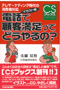電話で顧客満足ってどうやるの？