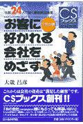 お客に好かれる会社をめざす