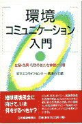 環境コミュニケーション入門